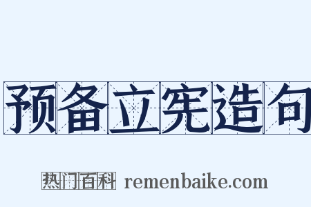 预备立宪造句是什么意思的图片